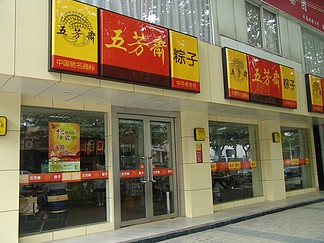 五芳斋粽子店